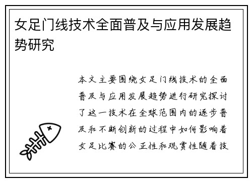 女足门线技术全面普及与应用发展趋势研究 女足门线技术全面普及与应用发展趋势研究
