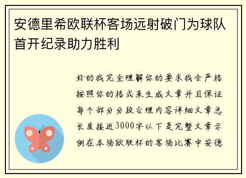 安德里希欧联杯客场远射破门为球队首开纪录助力胜利