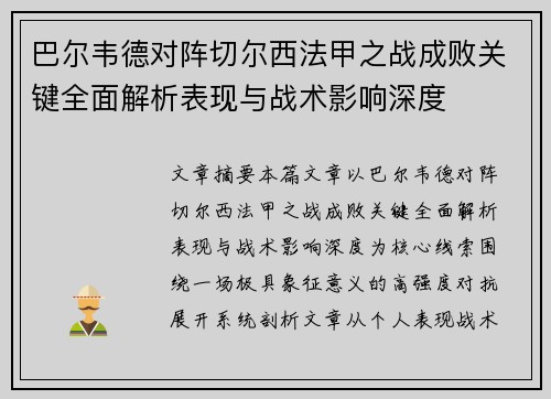 巴尔韦德对阵切尔西法甲之战成败关键全面解析表现与战术影响深度