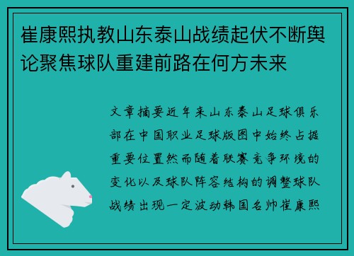 崔康熙执教山东泰山战绩起伏不断舆论聚焦球队重建前路在何方未来 崔康熙执教山东泰山战绩起伏不断舆论聚焦球队重建前路在何方未来