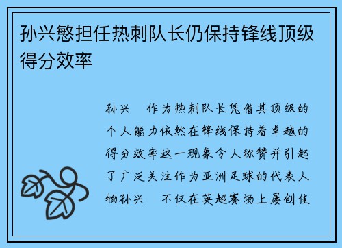 孙兴慜担任热刺队长仍保持锋线顶级得分效率 孙兴慜担任热刺队长仍保持锋线顶级得分效率