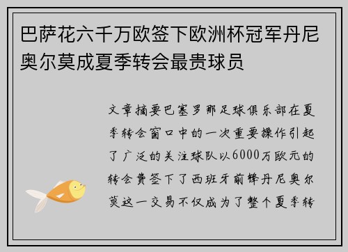 巴萨花六千万欧签下欧洲杯冠军丹尼奥尔莫成夏季转会最贵球员 巴萨花六千万欧签下欧洲杯冠军丹尼奥尔莫成夏季转会最贵球员