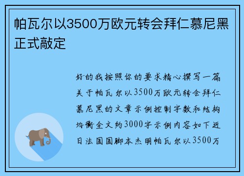 帕瓦尔以3500万欧元转会拜仁慕尼黑正式敲定