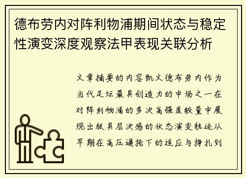 德布劳内对阵利物浦期间状态与稳定性演变深度观察法甲表现关联分析