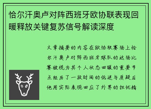恰尔汗奥卢对阵西班牙欧协联表现回暖释放关键复苏信号解读深度