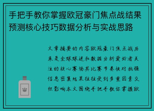 手把手教你掌握欧冠豪门焦点战结果预测核心技巧数据分析与实战思路 手把手教你掌握欧冠豪门焦点战结果预测核心技巧数据分析与实战思路