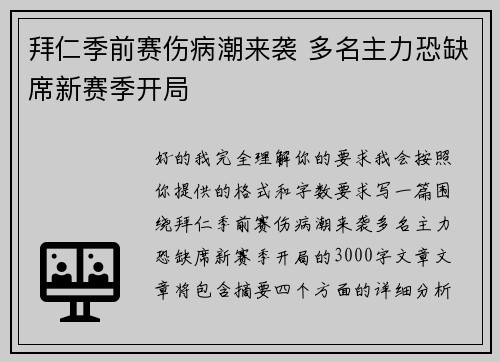 拜仁季前赛伤病潮来袭 多名主力恐缺席新赛季开局 拜仁季前赛伤病潮来袭 多名主力恐缺席新赛季开局
