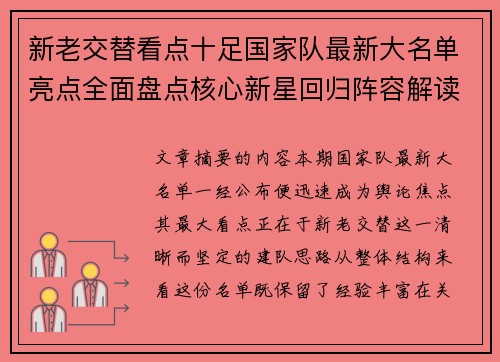 新老交替看点十足国家队最新大名单亮点全面盘点核心新星回归阵容解读 新老交替看点十足国家队最新大名单亮点全面盘点核心新星回归阵容解读