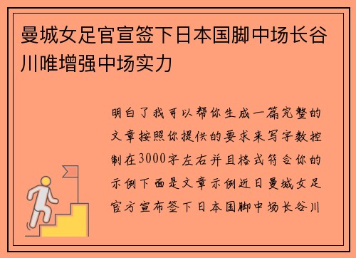 曼城女足官宣签下日本国脚中场长谷川唯增强中场实力 曼城女足官宣签下日本国脚中场长谷川唯增强中场实力