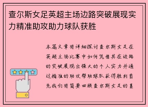 查尔斯女足英超主场边路突破展现实力精准助攻助力球队获胜