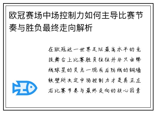 欧冠赛场中场控制力如何主导比赛节奏与胜负最终走向解析