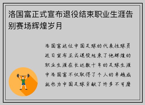 洛国富正式宣布退役结束职业生涯告别赛场辉煌岁月
