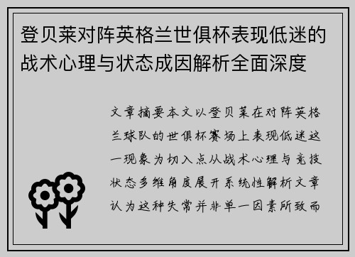 登贝莱对阵英格兰世俱杯表现低迷的战术心理与状态成因解析全面深度