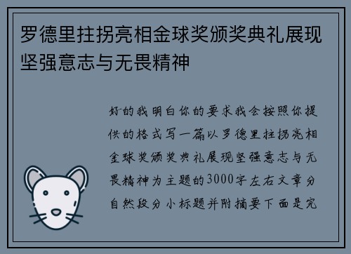罗德里拄拐亮相金球奖颁奖典礼展现坚强意志与无畏精神