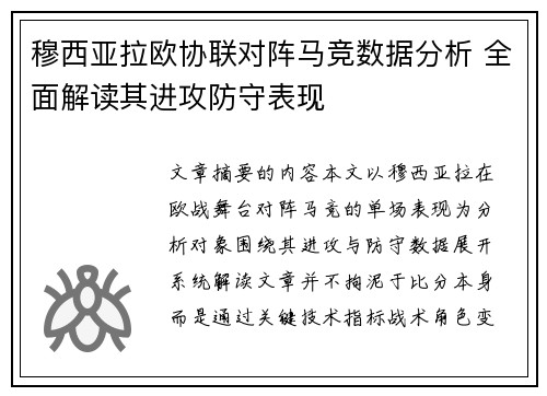 穆西亚拉欧协联对阵马竞数据分析 全面解读其进攻防守表现