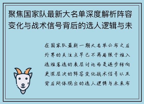 聚焦国家队最新大名单深度解析阵容变化与战术信号背后的选人逻辑与未来布局