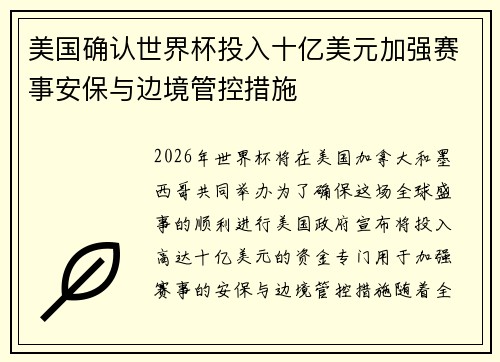 美国确认世界杯投入十亿美元加强赛事安保与边境管控措施 美国确认世界杯投入十亿美元加强赛事安保与边境管控措施