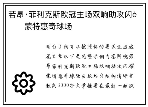 若昂·菲利克斯欧冠主场双响助攻闪耀蒙特惠奇球场