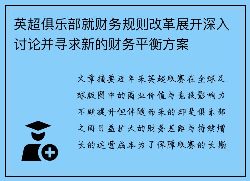 英超俱乐部就财务规则改革展开深入讨论并寻求新的财务平衡方案