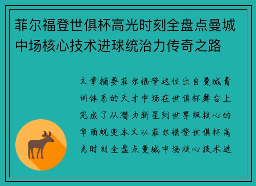 菲尔福登世俱杯高光时刻全盘点曼城中场核心技术进球统治力传奇之路