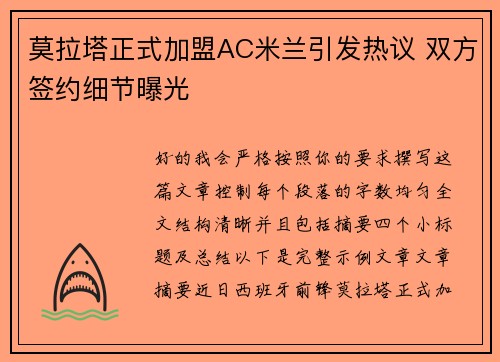 莫拉塔正式加盟AC米兰引发热议 双方签约细节曝光