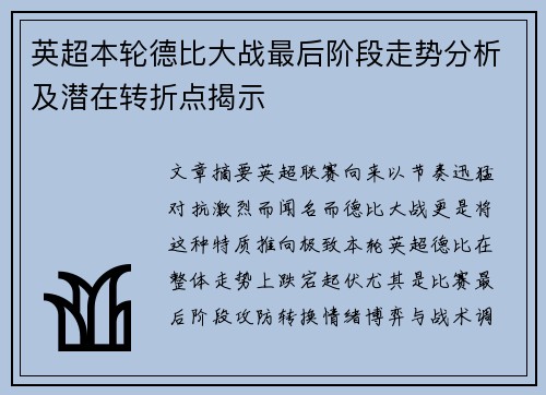 英超本轮德比大战最后阶段走势分析及潜在转折点揭示 英超本轮德比大战最后阶段走势分析及潜在转折点揭示