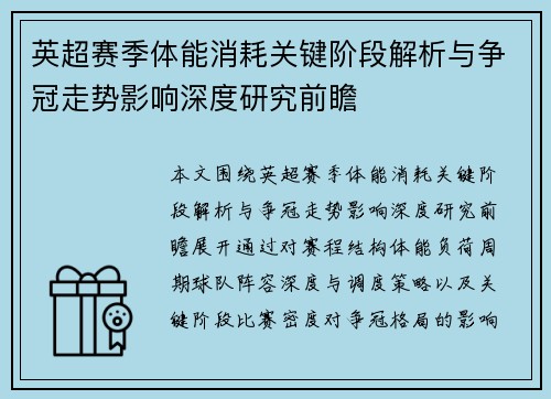 英超赛季体能消耗关键阶段解析与争冠走势影响深度研究前瞻