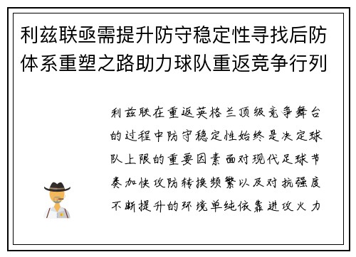 利兹联亟需提升防守稳定性寻找后防体系重塑之路助力球队重返竞争行列
