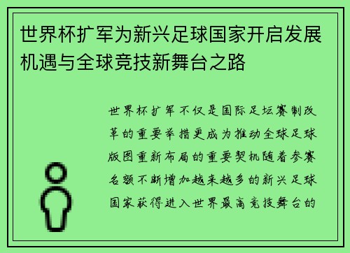 世界杯扩军为新兴足球国家开启发展机遇与全球竞技新舞台之路